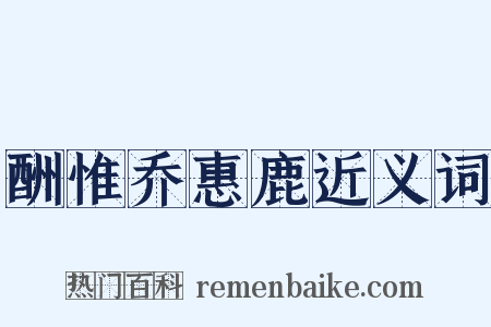 酬惟乔惠鹿近义词是什么意思的图片